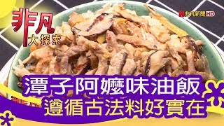 貴人油飯