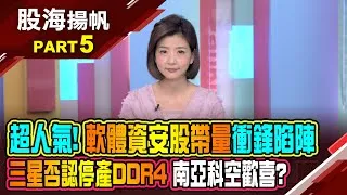 (有CC字幕)驊宏資飆漲後注意月線?本益比高於同業 該警戒?"庫藏股"大軍上陣 誰是真利多?誰"雷聲大雨點小"? 20250426-5股海揚帆*王夢萍  白易弘 龔鴻彬 @ustvbiz