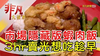 市五蝦肉飯