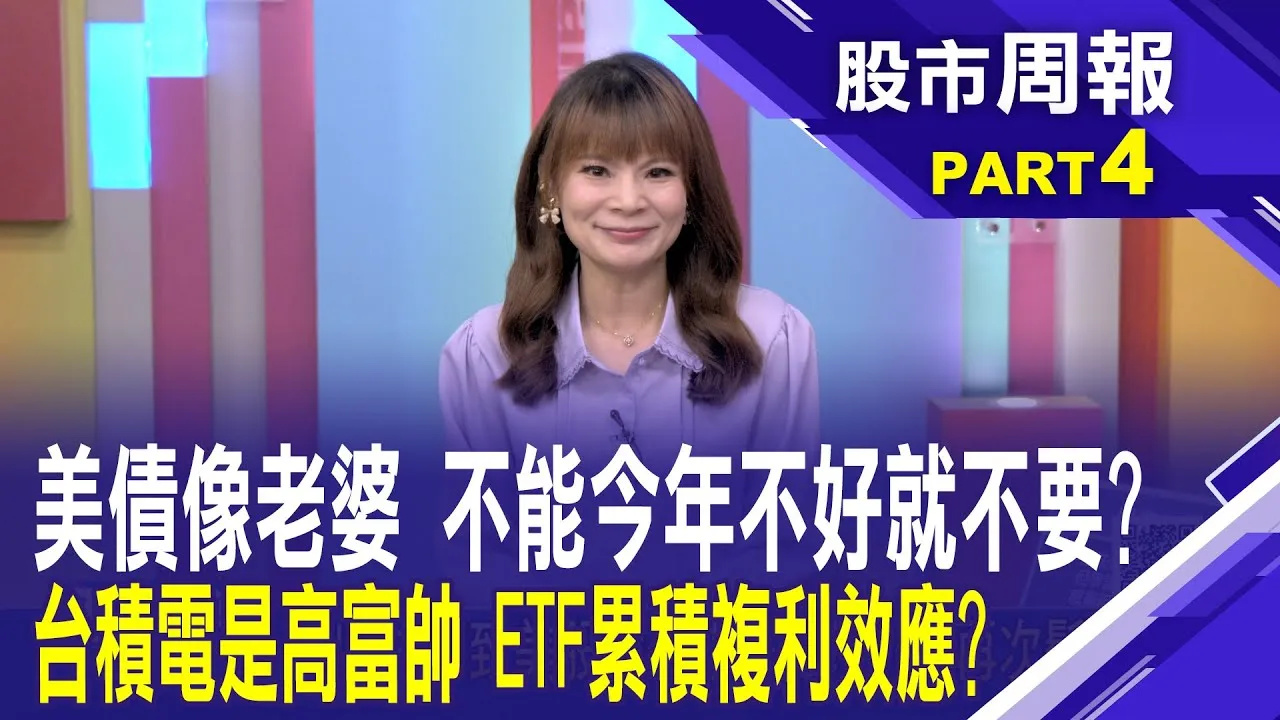 ETF老婆PK熱門股情人 若想致富該挑誰比較好?買不起台積電? 低價「含積ETF」也能跟著沾光?股市周報*曾鐘玉20250608-4(陳詩慧) @ustvbiz