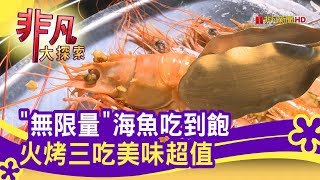 海世界複合式碳烤