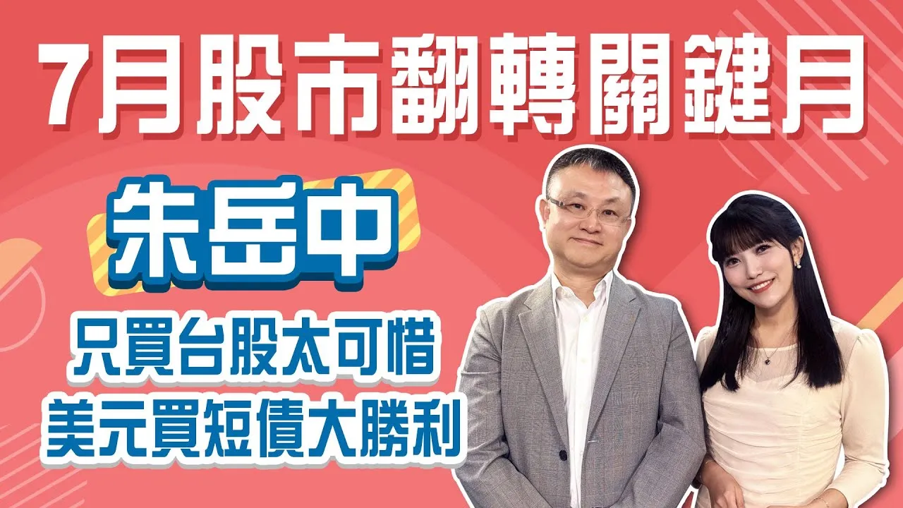 下半年出手時機到？選對市場先贏一半！債券ETF虧錢？搞懂匯率才是關鍵 全球ETF配置策略大公開Stay Rich貝庭 ft. #朱岳中20250701