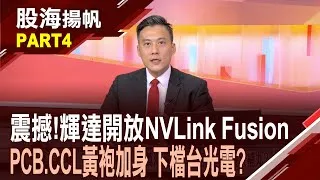 (有CC字幕)黃仁勳Computex演講拋震撼彈 開放NVLink技術 PCB族群營收"月月高" NVLink受惠股"大放異彩"?20250524-4股海揚帆*王夢萍 陳奇琛 @ustvbiz