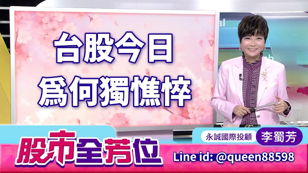 20250630股市全芳位 #李蜀芳 #股市全芳位 #永誠國際投顧