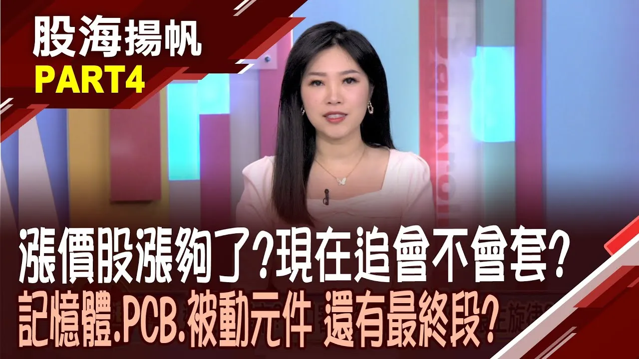 (有CC字幕)2026漲價三劍客 南亞.欣興.國巨叱吒風雲?與日東紡深度合作 南亞確保高階玻纖原紗供應?20260124-4股海揚帆*陳斯寧 孫嘉明