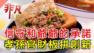醬厚呷官財板