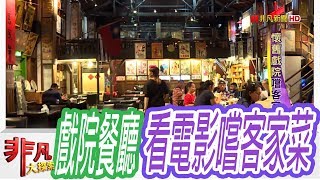 內灣戲院人文客家餐廳