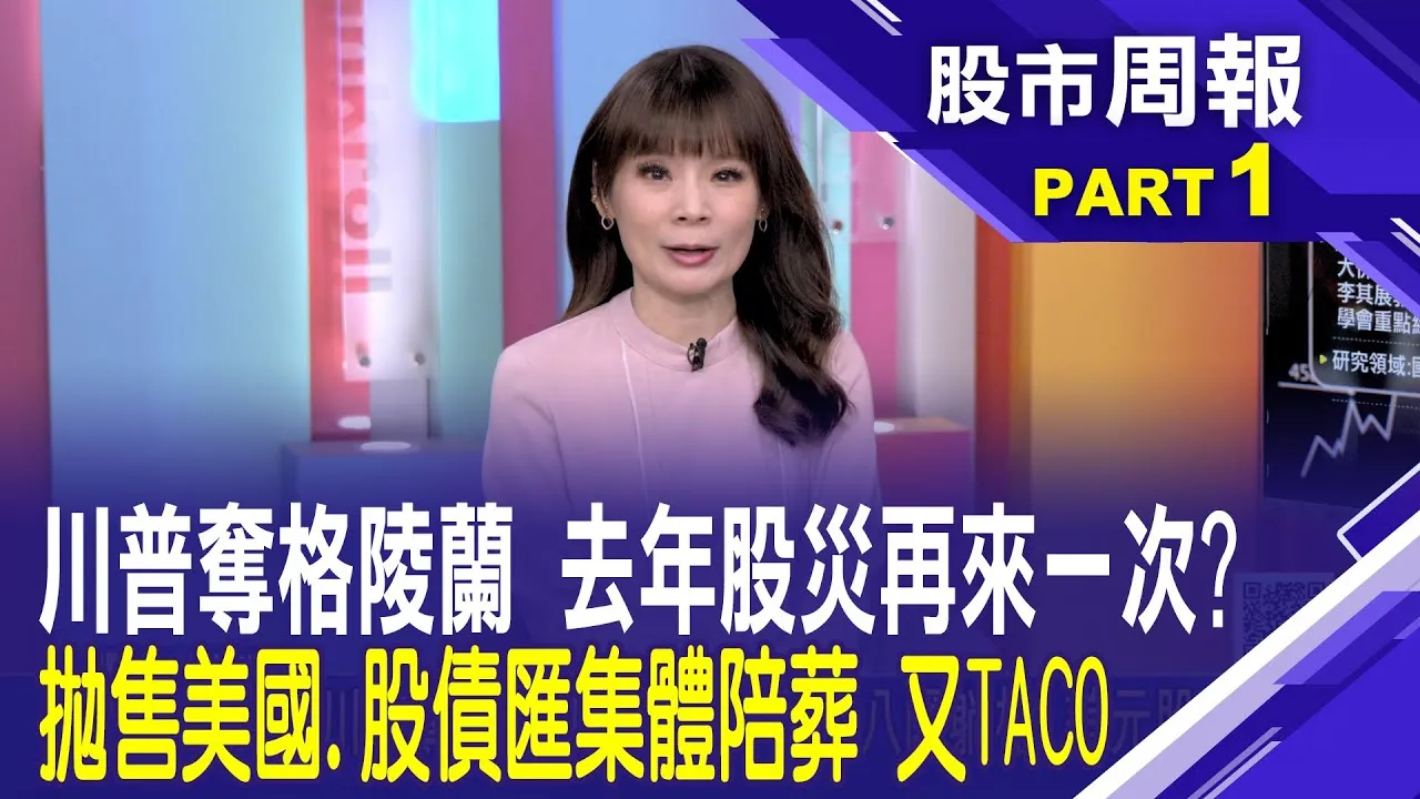 川普搶格陵蘭 重演去年四月股災?別怕 川普態度大轉彎稱不動武! 全球債市遭拋售 日債美債倒地*曾鐘玉 (李其展)