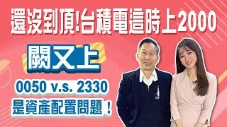 川普2.0來了! 闕又上:安啦! 台積電這時照上2千，買0050也可以StayRich智捷