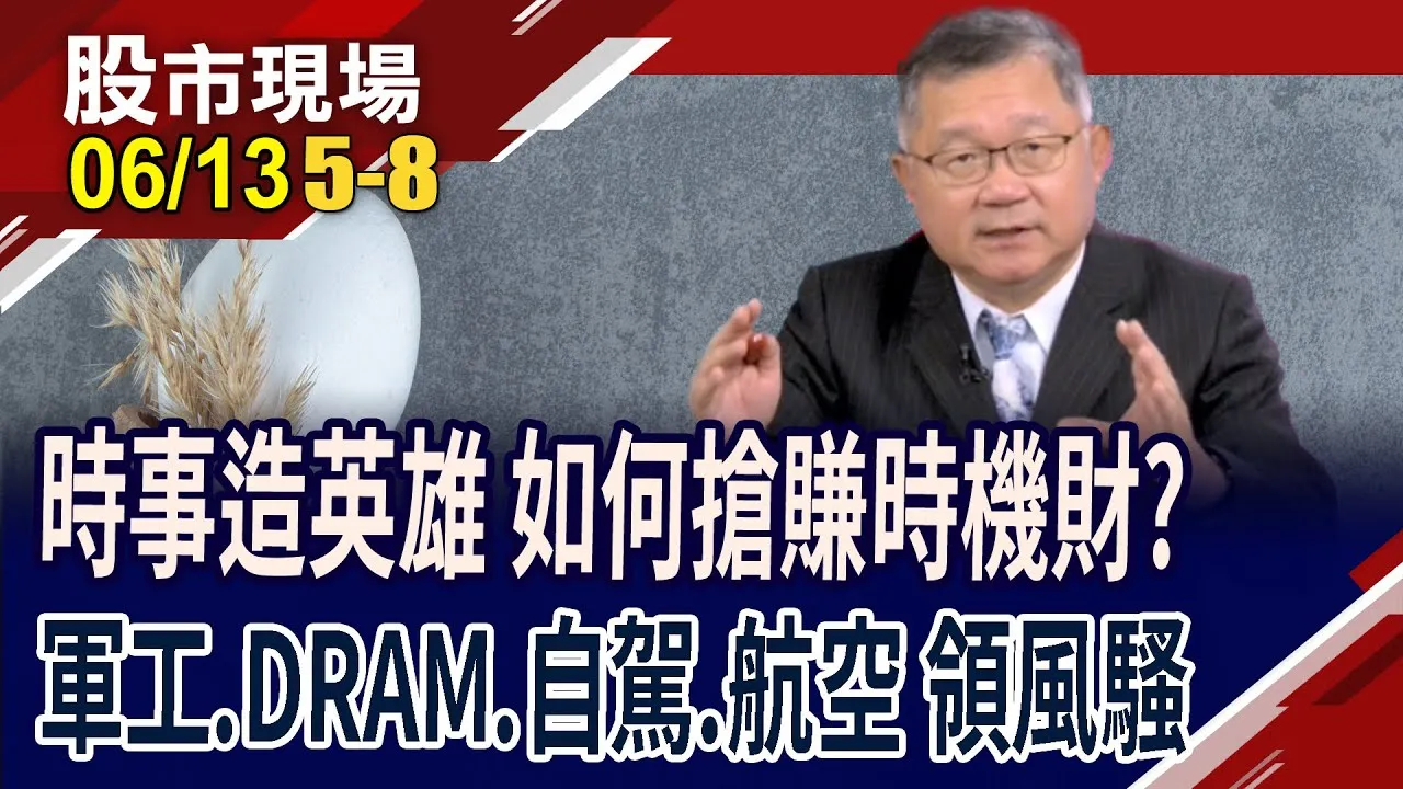 Robotaxi將上路 貿聯開往康莊大道?報價響漲聲+握低價庫存 台DRAM廠佔上風?航空雙雄營運高飛?