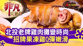 北投齊雞