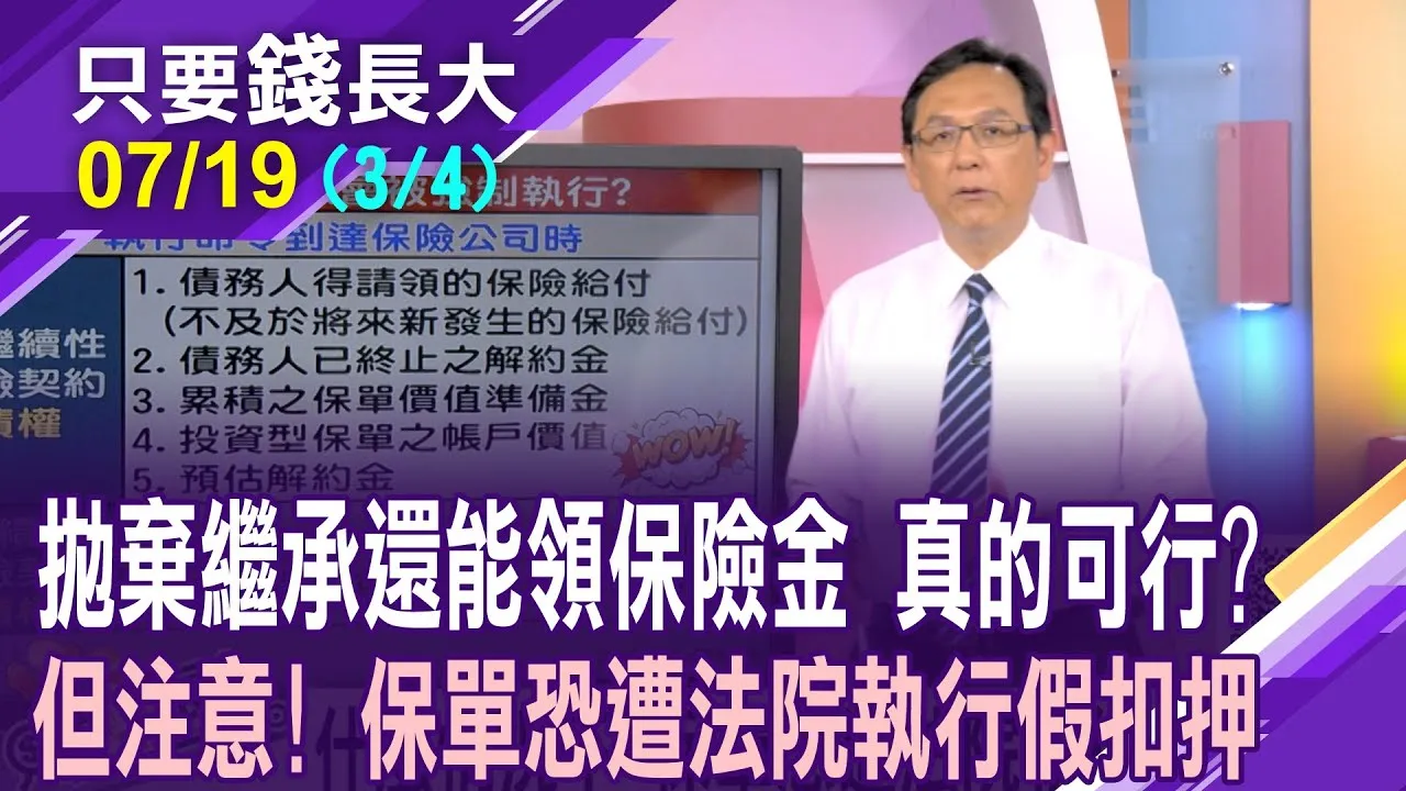 不還債而選擇拋棄繼承 還能靠保單領到保險金?但有哪些保單恐會被法院強制執行?注意繼承的眉眉角角!