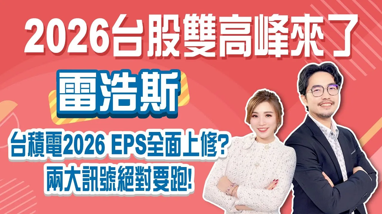 36000不是夢 2026台股雙高峰來了! 台積電2026 EPS全面上修?合理價格這樣算 兩大訊號絕對要跑!Stay Rich俞璘ft. #雷浩斯20260115