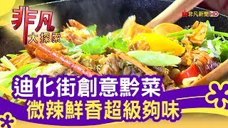 東方饌黔天下