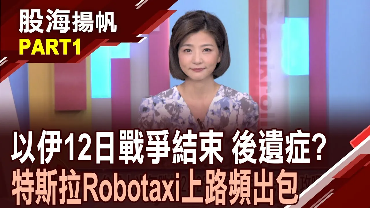 (有CC字幕)以伊12日戰爭結束 台股正負面影響?後遺症? 特斯拉Robotaxi試營運 成長引擎?利多出盡?20250628-1股海揚帆*王夢萍 王文良 @ustvbiz