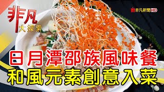 日月潭新山味邵族風味餐廳