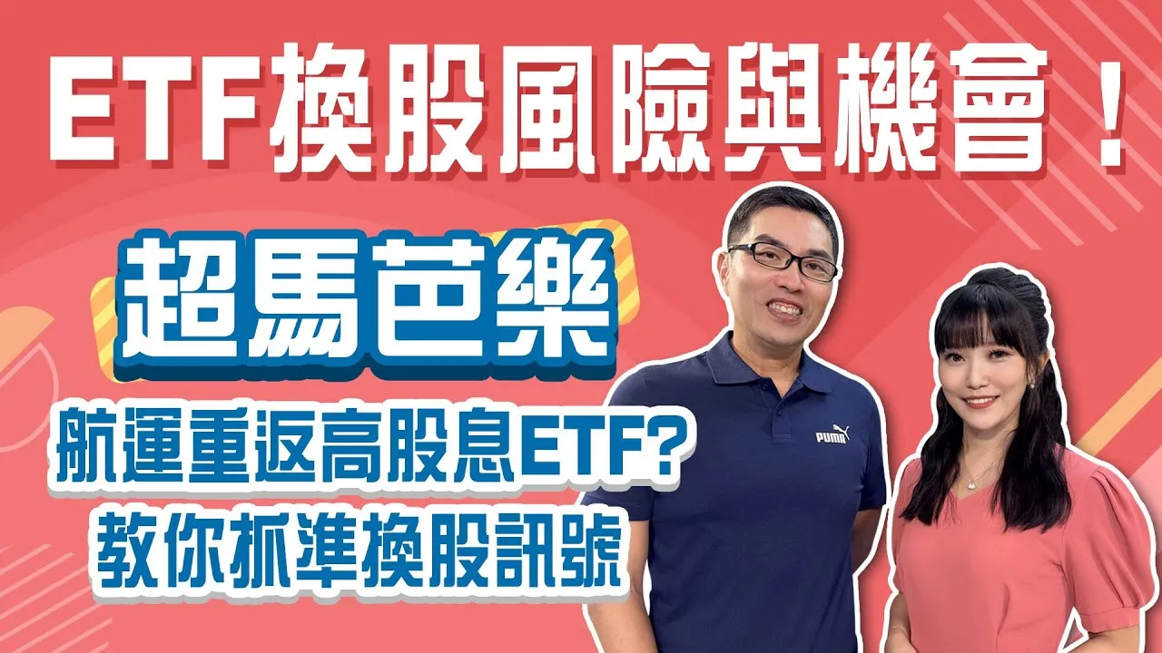 高股息換股潮來襲！航運重返榮耀還是泡沫前兆？芭樂老師教你看懂收益平準金關鍵指標！Stay Rich貝庭 ft. #超馬芭樂20250603