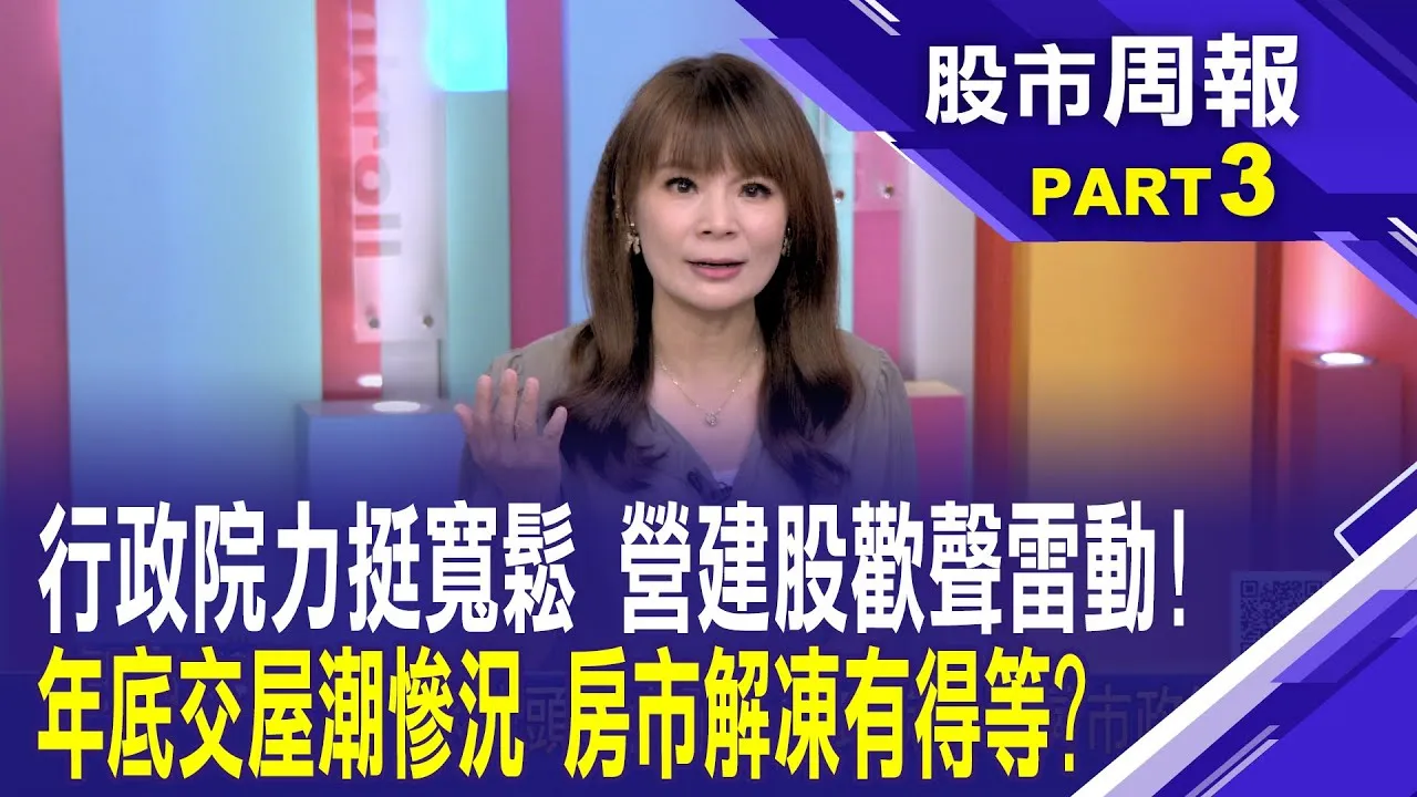 政院拍板新青安不計銀行放款限制 營建大漲 房貸「水龍頭」要開了?營建數十檔齊飆漲停股市周報*曾鐘玉20250914-3(徐佳馨) @ustvbiz