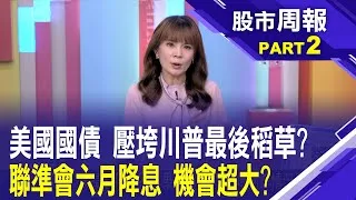 美債崩跌出乎川普意料? 對等關稅背後的美債危機 買美債就是在賭?美債匯罕見雙殺 關注這兩大訊號股市周報*曾鐘玉20250427-2(孫嘉明) @ustvbiz