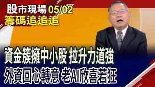 安控族群輪流點放?今大漲552點 520行情可期?大摩看多輝達 老AI喜上眉梢?聯發科今走弱 外資翻臉走人?