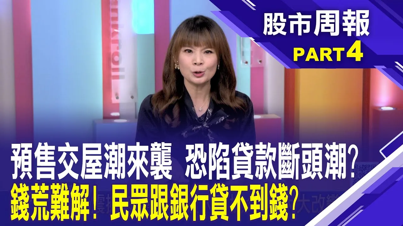 房市冷清清 前5月全台預售屋單月不到5千件 2025年Q2全台房價指數持續崩落 七都齊下滑股市周報*曾鐘玉20250803-4(曾敬德) @ustvbiz