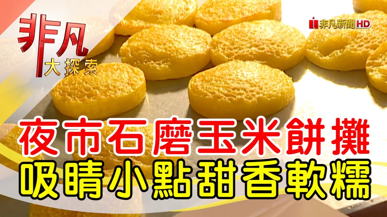58石磨玉米餅