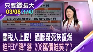 債蛙們安啦?關稅戰如火如荼 通膨巨獸疑蠢動?FED六月降一碼機率激增 台人不等變數,有賺先跑?