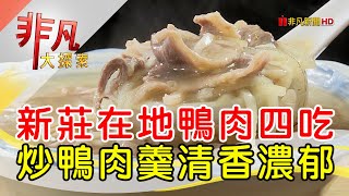 珍品餐飲坊(鴨肉專賣店)