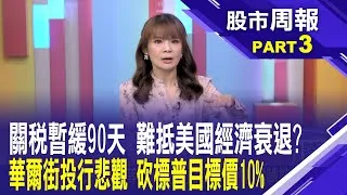 關稅雖暫緩90天 但全球經濟衰退風險大升? 華爾街再砍標普目標價 股市周報*曾鐘玉20250413-3(謝晨彥) @ustvbiz