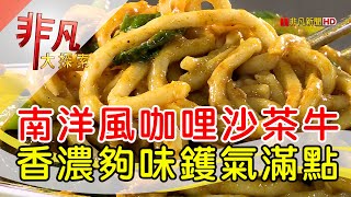 三德沙茶牛肉麵