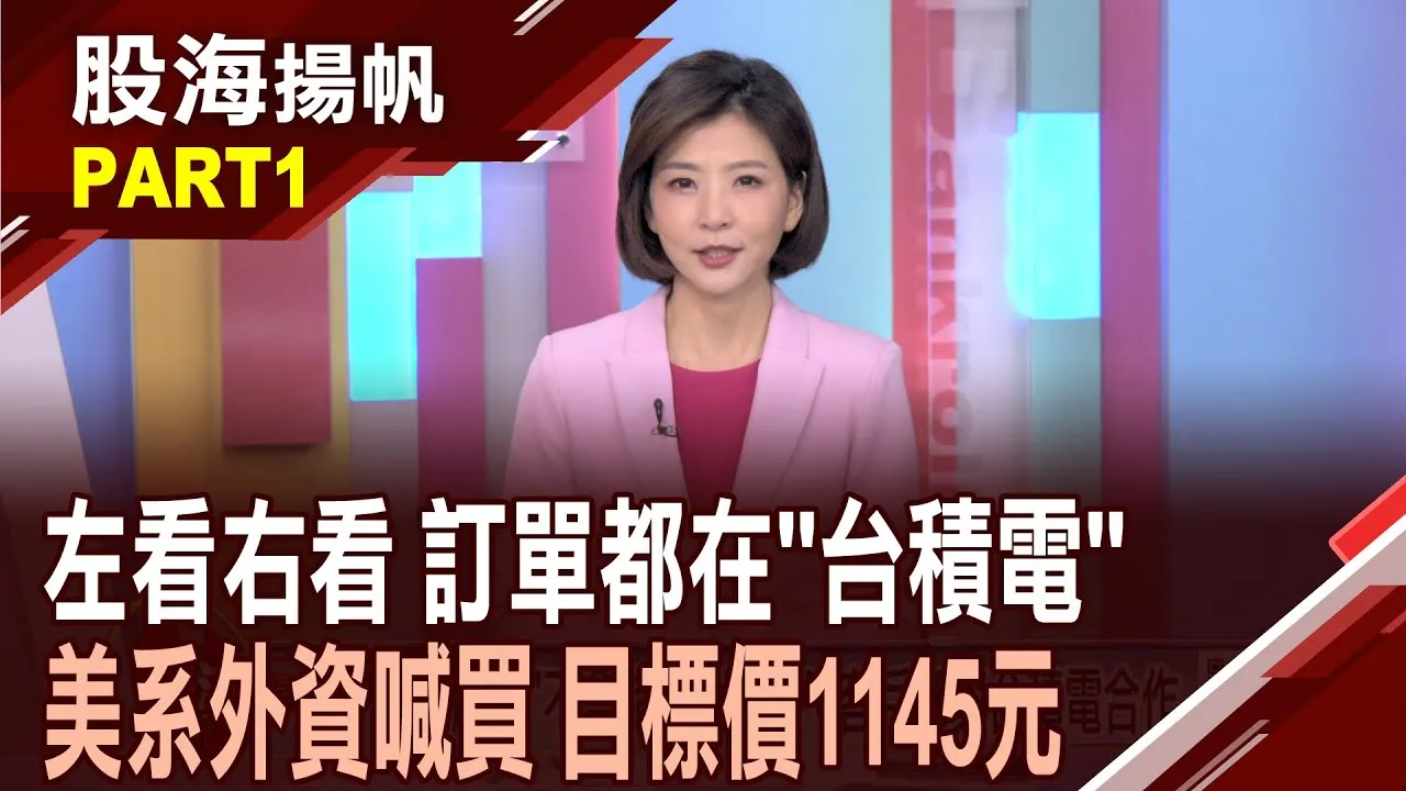 (有CC字幕)台積電股東暴增至180萬人 魏董籲: "多多買股票"?台股籌碼面"相對安定" 即使回檔"幅度不會太深"? 20250607-1股海揚帆*王夢萍  胡毓棠 @ustvbiz