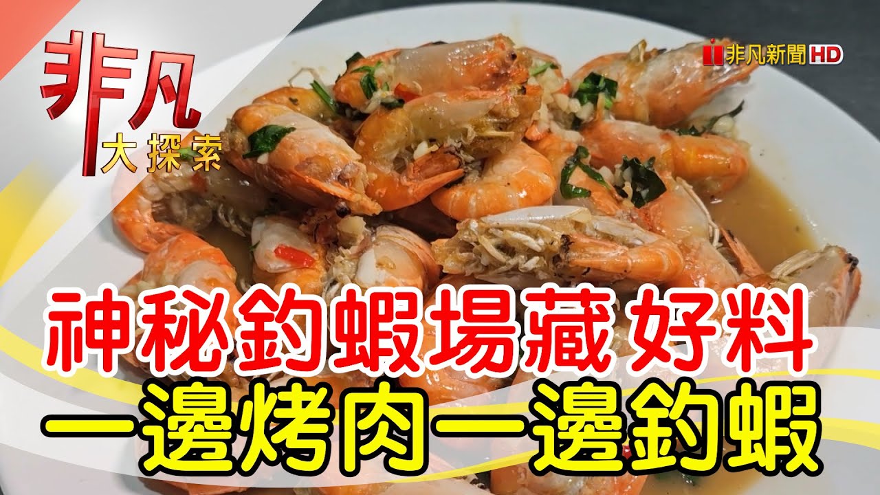 來來釣蝦場