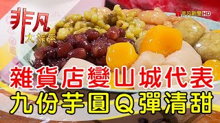 阿柑姨芋圓
