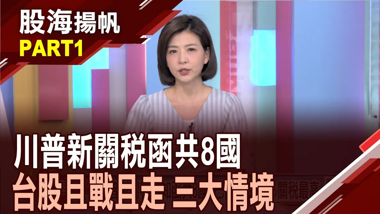 (有CC字幕)川普第二波關稅函未見台灣 美股那指再登新高 關稅談判若"優於預期" 醞釀加碼"AI.半導體"?20250712-1股海揚帆*王夢萍 孫嘉明 @ustvbiz