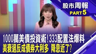 美國經濟若崩盤 對美債ETF反而是大利多?1000萬投資術 佈局美債ETF必勝法則大公開!股市周報*曾鐘玉20250316-5(羅際夫) @ustvbiz