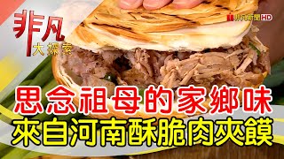 劉老太老潼關肉夾饃