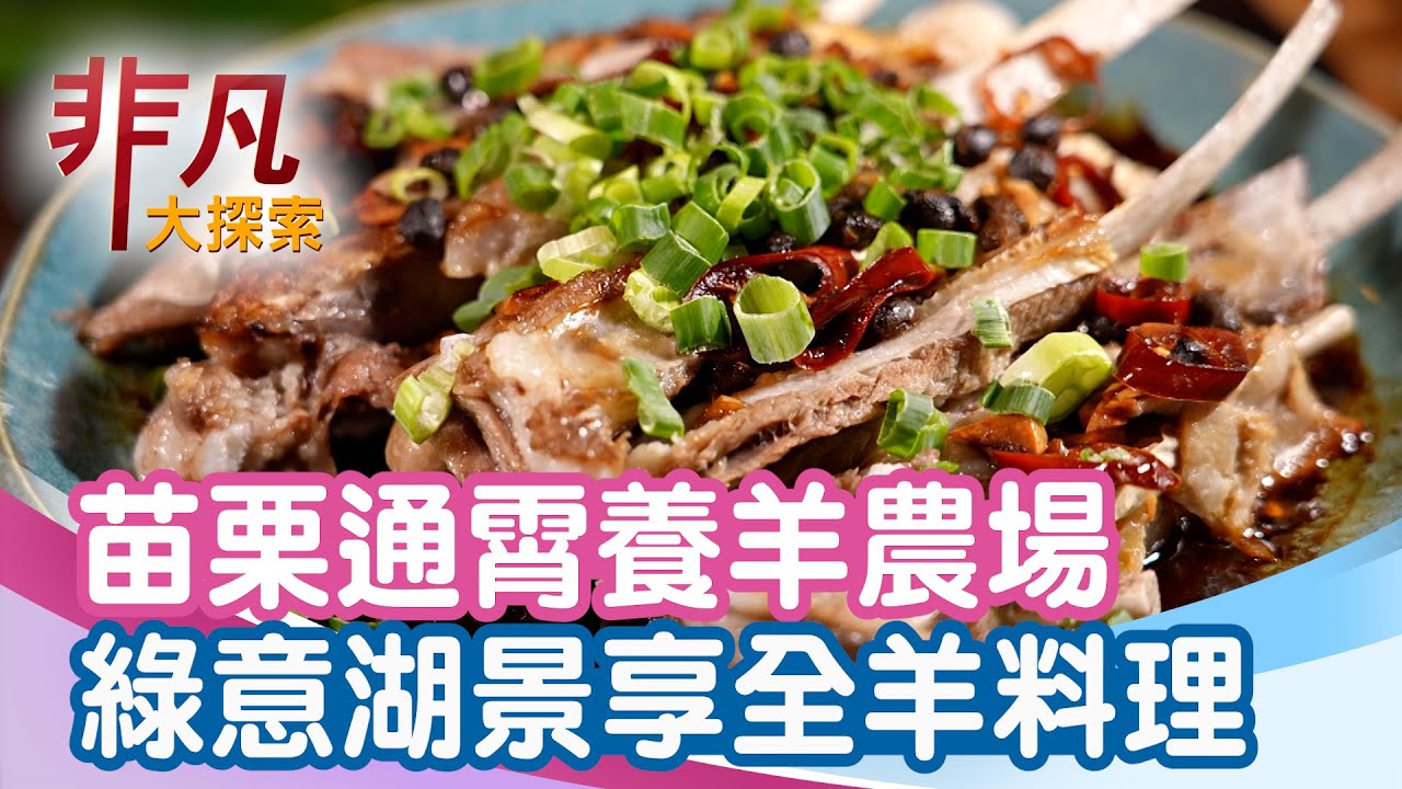 通霄兒時記憶休閒農場｜九羊廚