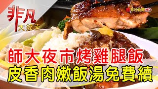 師大第一腿壹森泰食堂師大夜市店