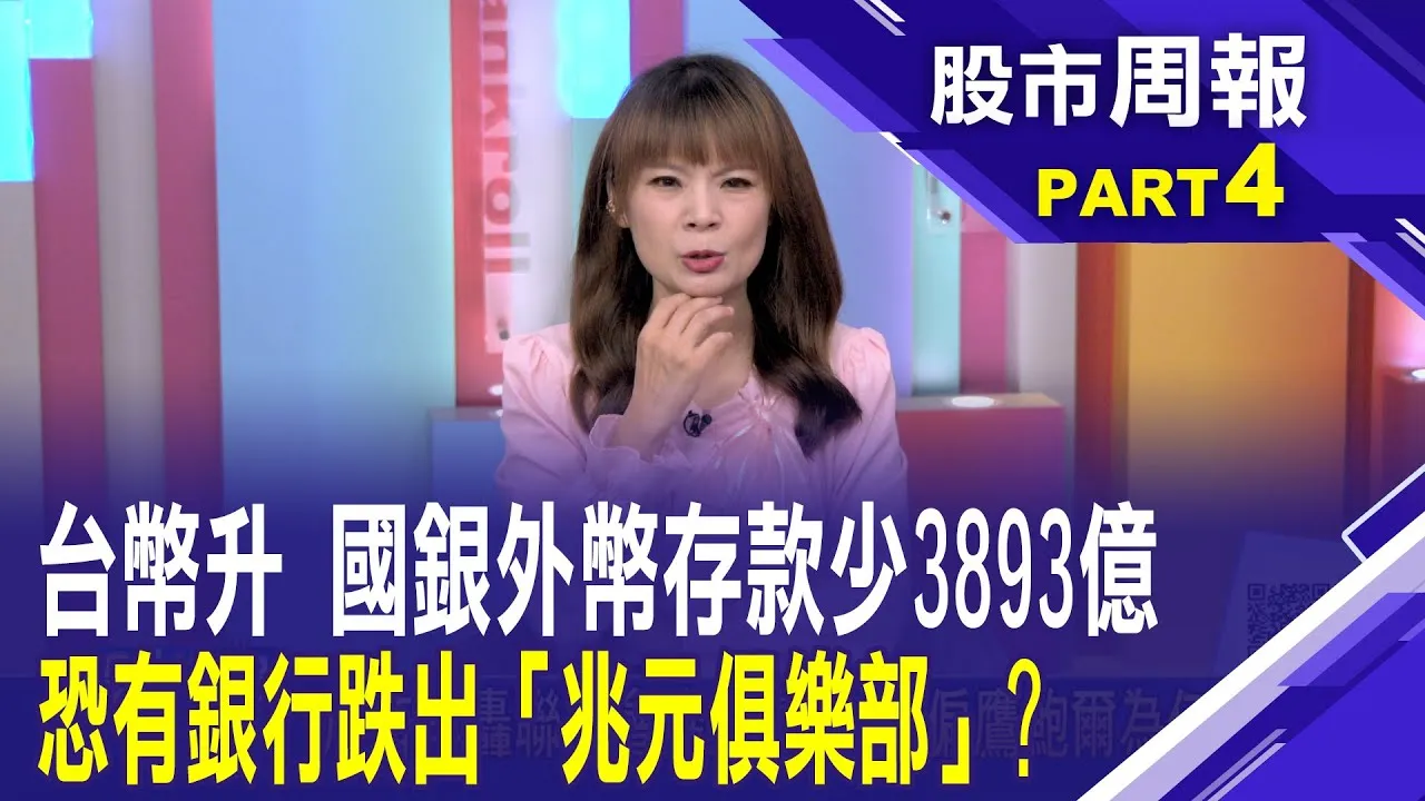 金融股配息獲利全出爐 誰的股息殖利率能突破5%?新台幣強升 國壽未扯後腿 國泰金前五月賺386億股市周報*曾鐘玉20250629-4(柯孟聰) @ustvbiz