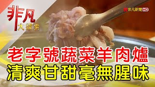阿財蔬菜羊肉爐