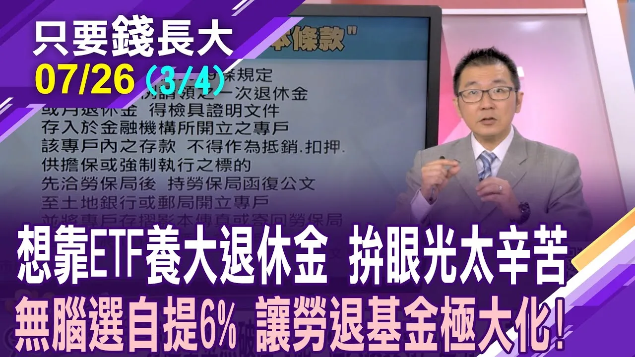 勞退自提好處多:儲蓄.節稅.獲利滾存!勞退基金無破產可能?個人投資專戶透明 "保老本條款"護勞工一生!