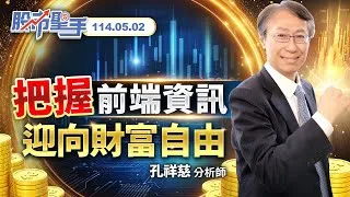 20250502股市聖手 #孔祥慈 #股市聖手 #啟發投顧