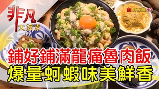 梅菊手作魯肉飯