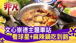 這一鍋台中崇德殿Share More吃到飽