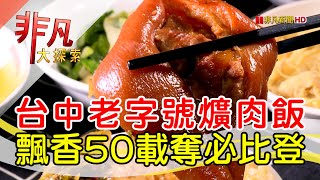 陳明統爌肉飯