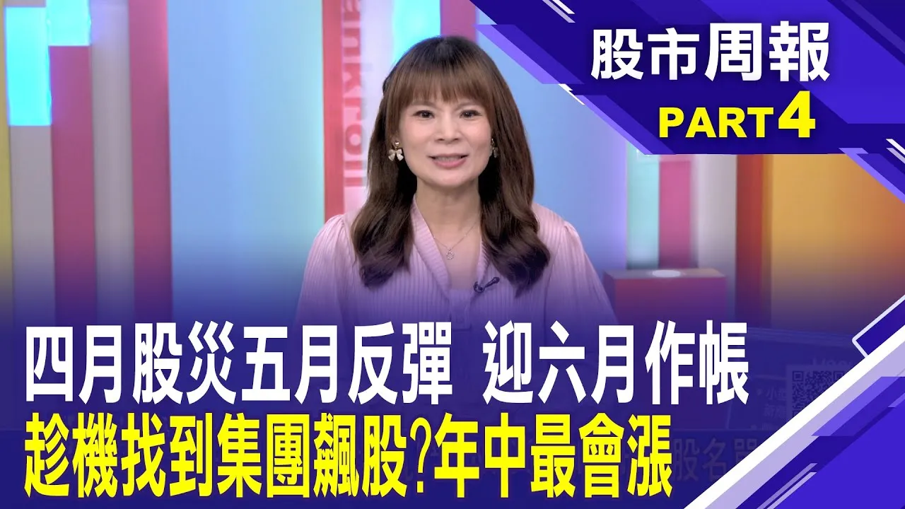 六月作帳潮又來了! 外資投信集團重頭戲登場 川普關稅大刀反覆 法人今年作帳手法變戲路?股市周報*曾鐘玉20250615-4(柯孟聰)@ustvbiz