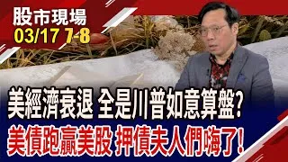 川普主導經濟衰退?關稅戰.利率.匯率背後有何算盤?川普的一場豪賭 短債安穩領息.長債等降息?