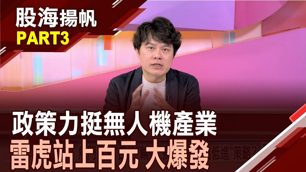 (有CC字幕)政策力挺無人機產業 四大利多.股價"升空高飛"?營收將"倍數"成長 "雷虎"無人機.潛力大爆發?20250809-3股海揚帆*王夢萍 胡毓棠 @ustvbiz