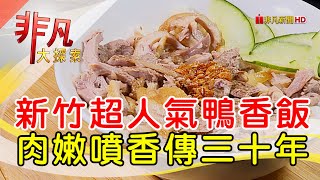 廟口鴨香飯(中正店)