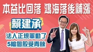 跟著外資、主力布局！AI族群撿便宜，鴻海怎麼買？台積電還能進場？短線操作一次看懂！Stay Rich婉廷20250429